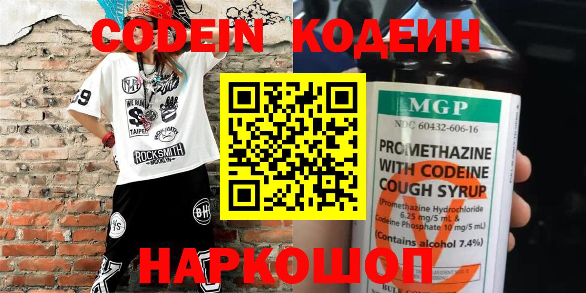 Codein Purple Drank  Вход с VPN  Костомукша  Кодеиновый сироп Lean напиток Lean (лин) 